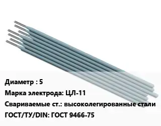 Электрод 5 ЦЛ-11 высоколегированные стали ГОСТ: ГОСТ 9466-75